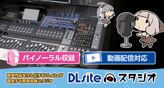 DLsiteスタジオ の公式サイトの画像